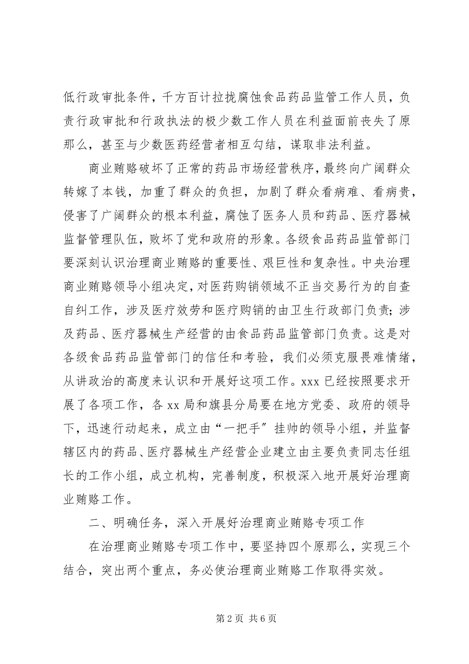 2023年统一思想明确任务认真开展治理商业贿赂专项工作.docx_第2页