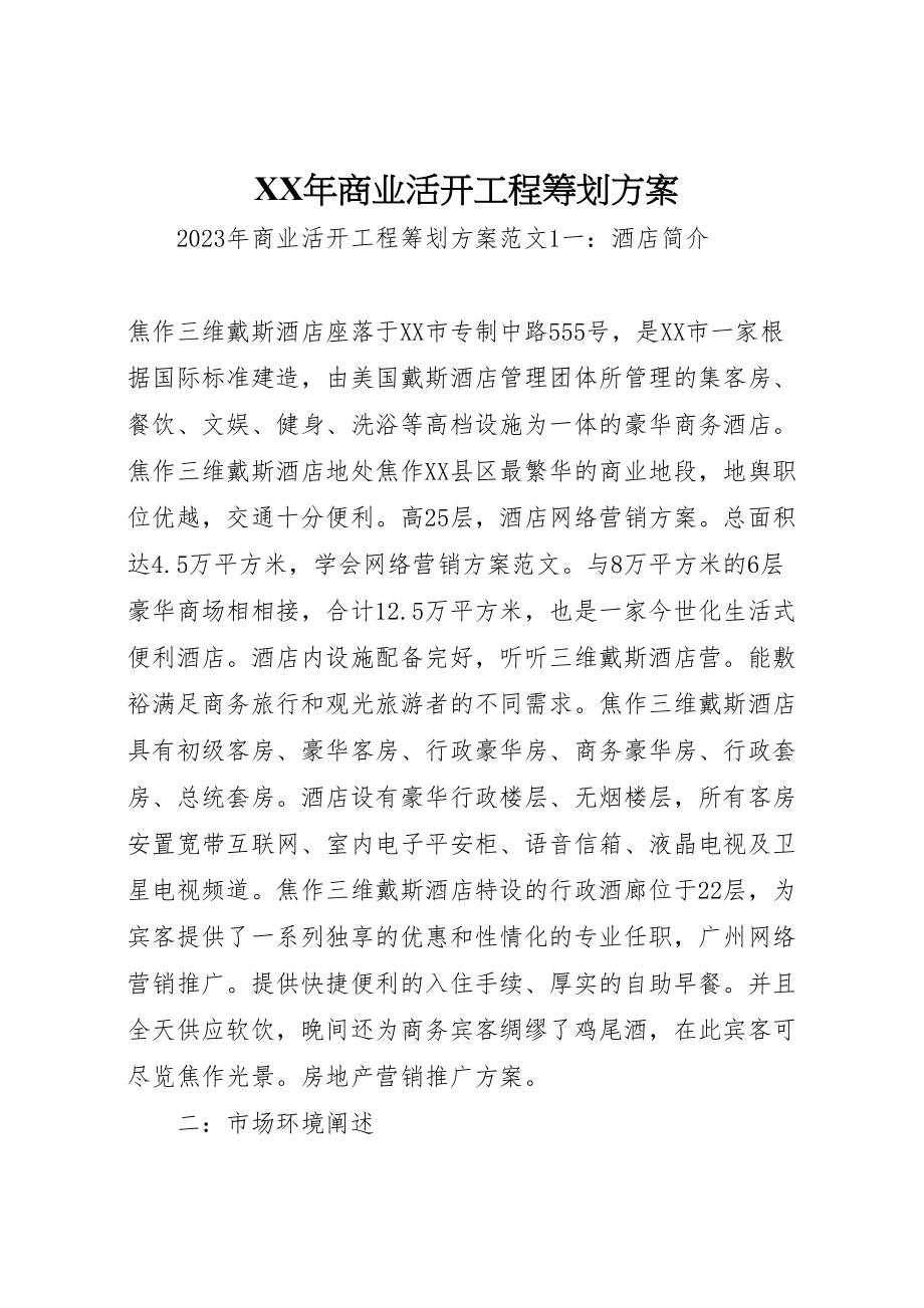 2023年商业活动项目策划方案.doc_第1页