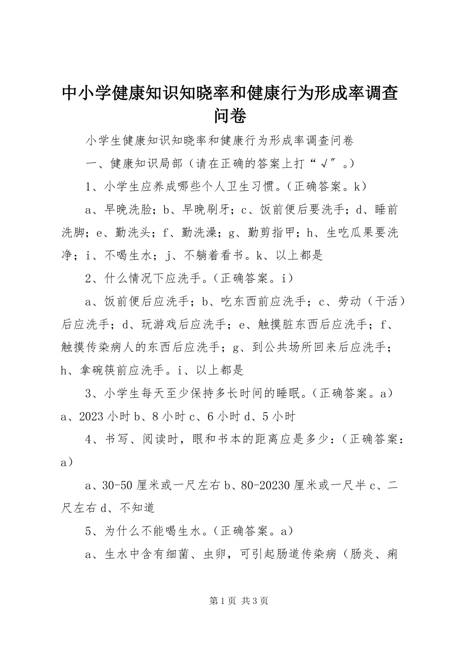 2023年中小学健康知识知晓率和健康行为形成率调查问卷.docx_第1页