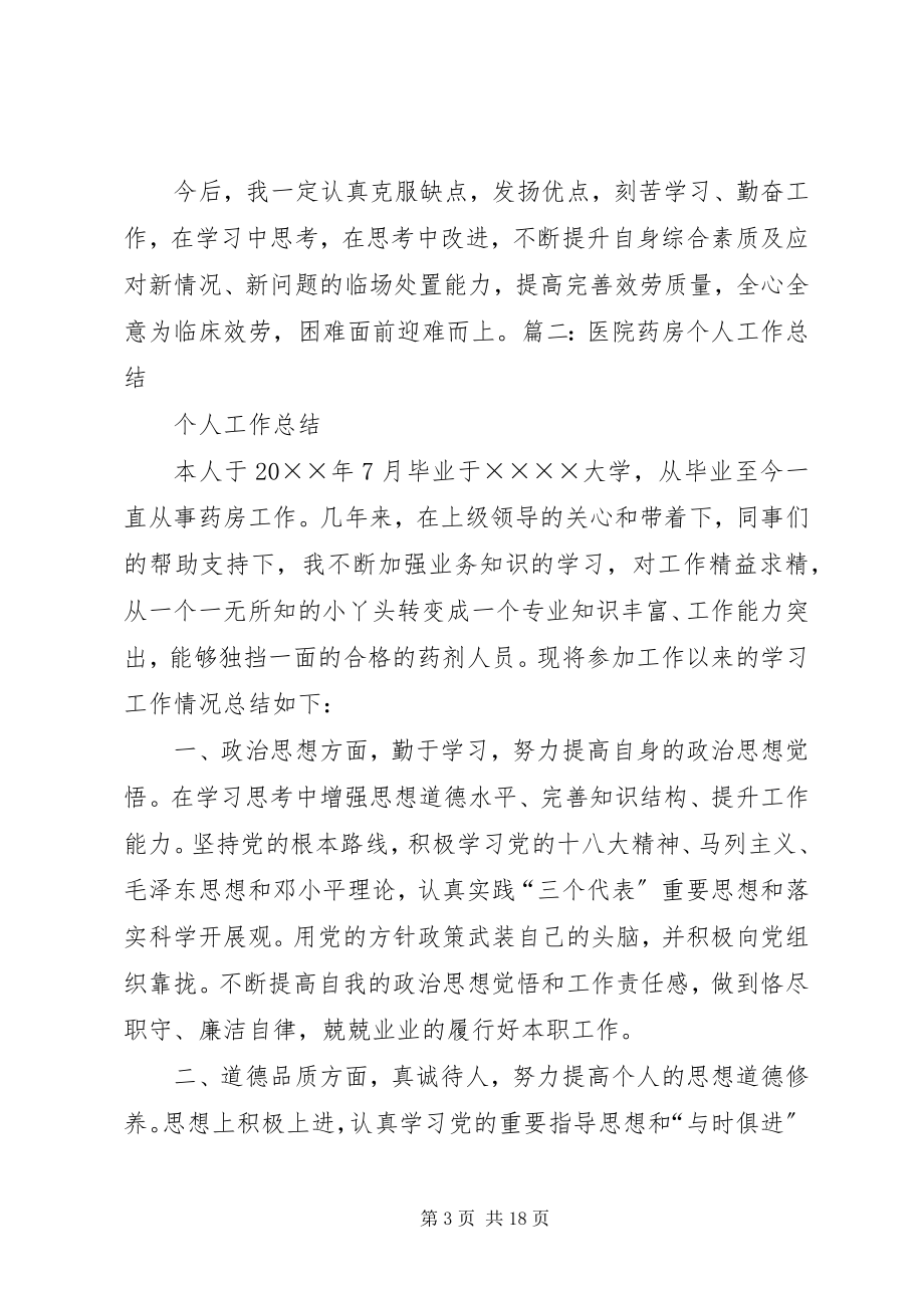 2023年医院西药房个人工作总结.docx_第3页