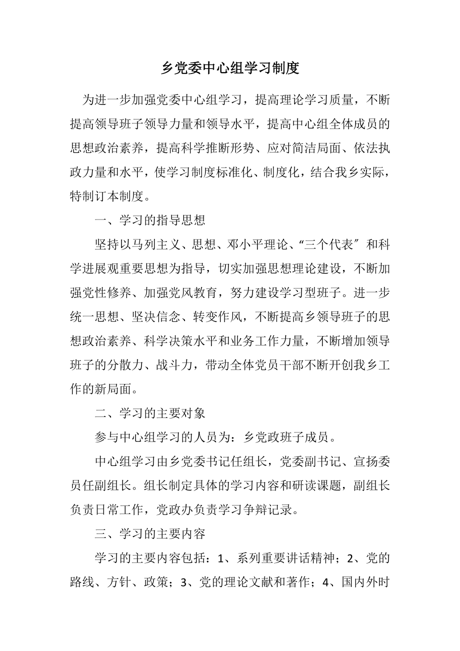 2023年乡党委中心组学习制度.docx_第1页