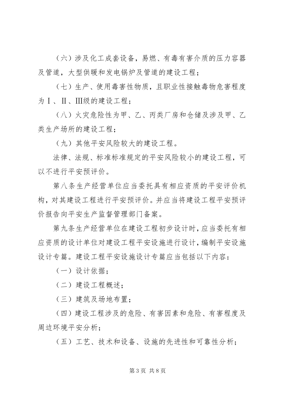 2023年市建设项目安全设施监督管理办法.docx_第3页