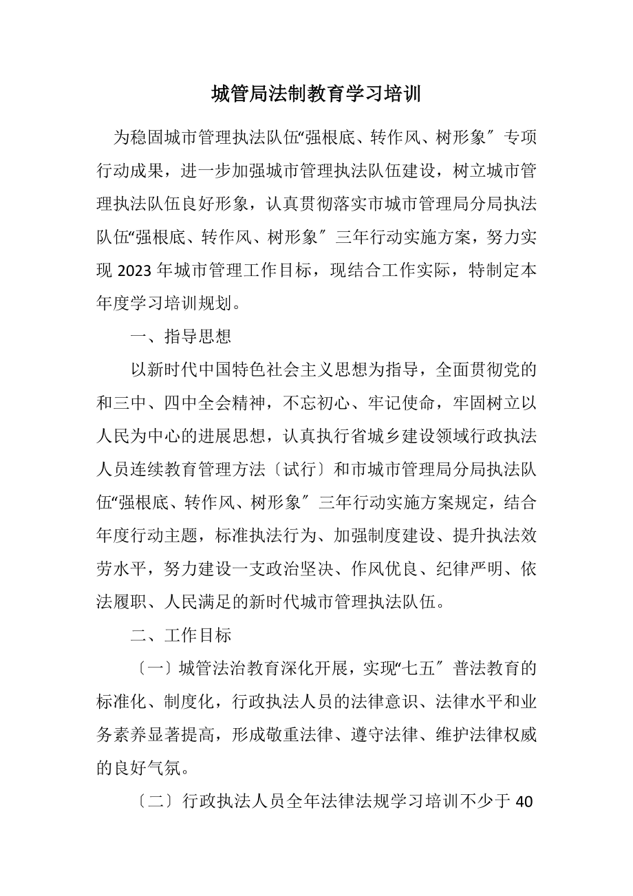 2023年城管局法制教育学习培训计划.docx_第1页