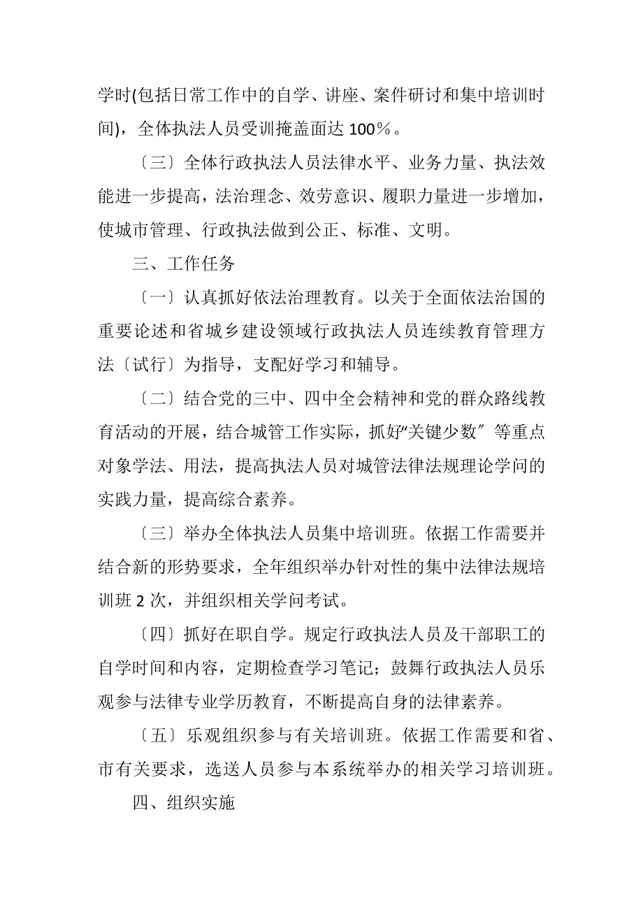 2023年城管局法制教育学习培训计划.docx_第2页