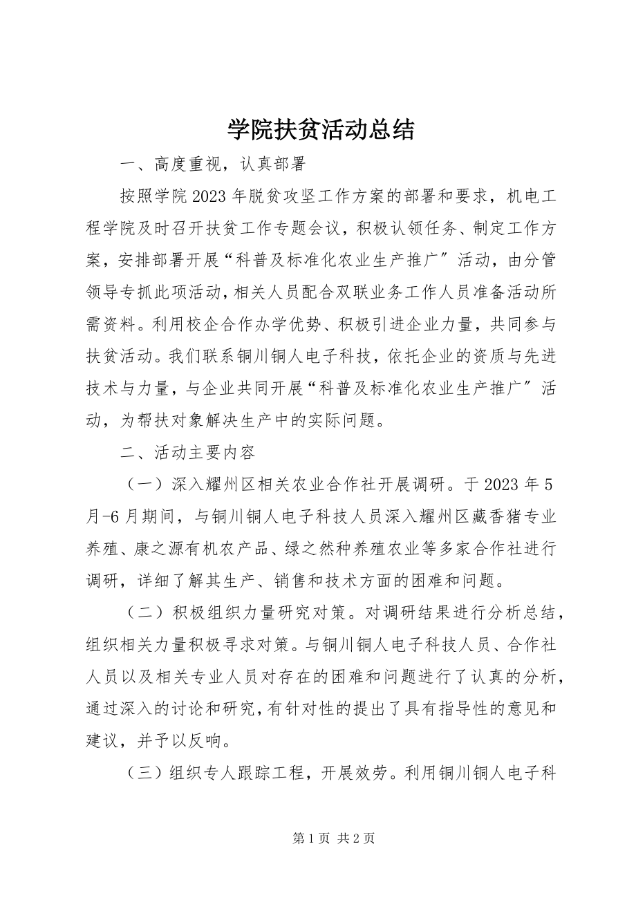 2023年学院扶贫活动总结.docx_第1页