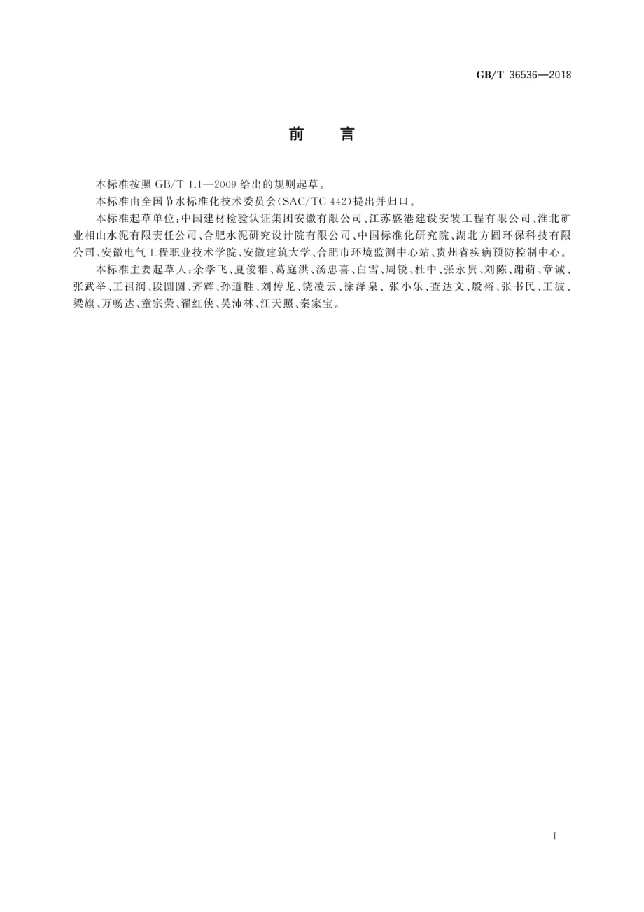 GBT36536-2018 水泥生产企业水平衡测试方法.pdf_第3页