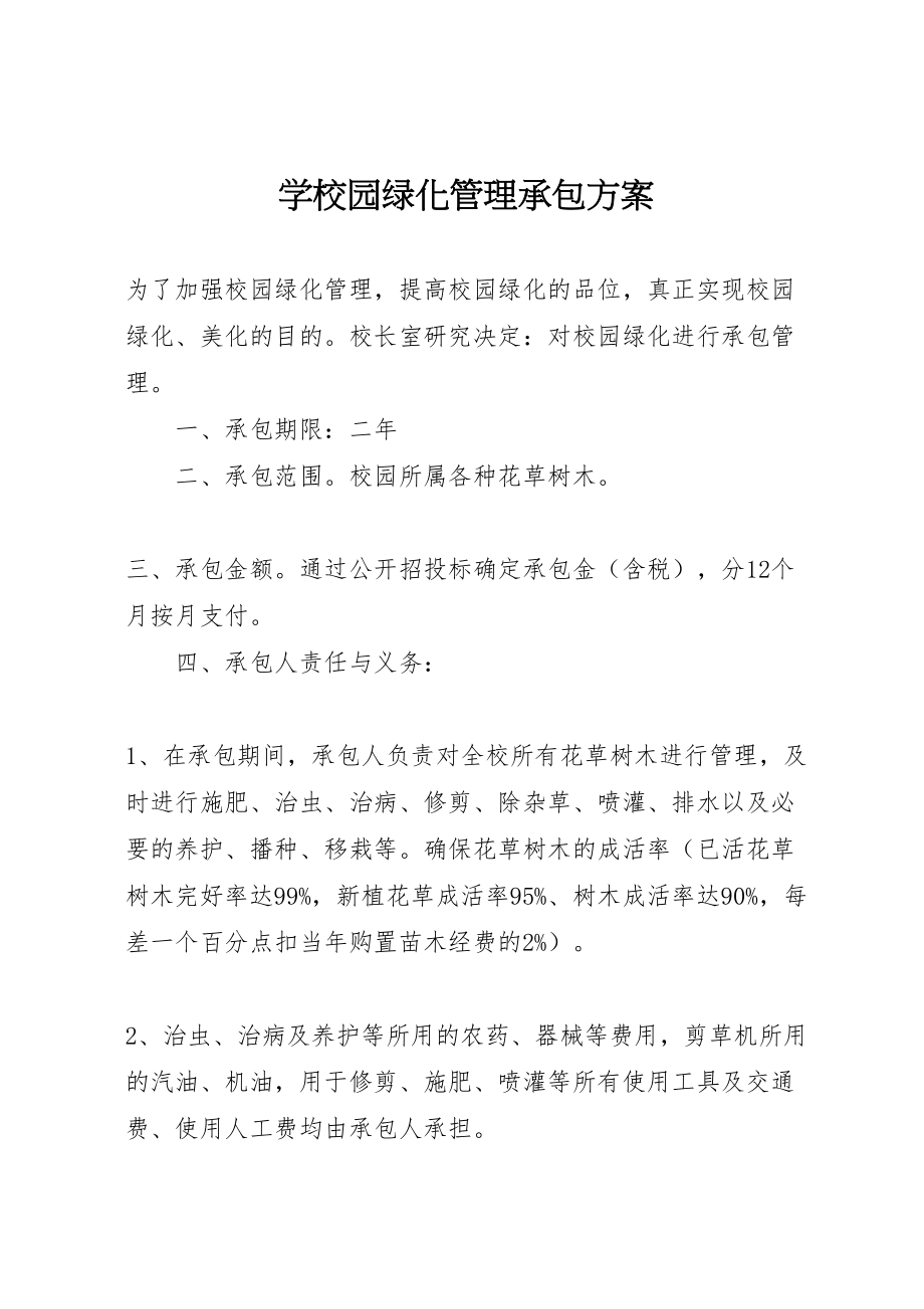 2023年学校园绿化管理承包方案.doc_第1页