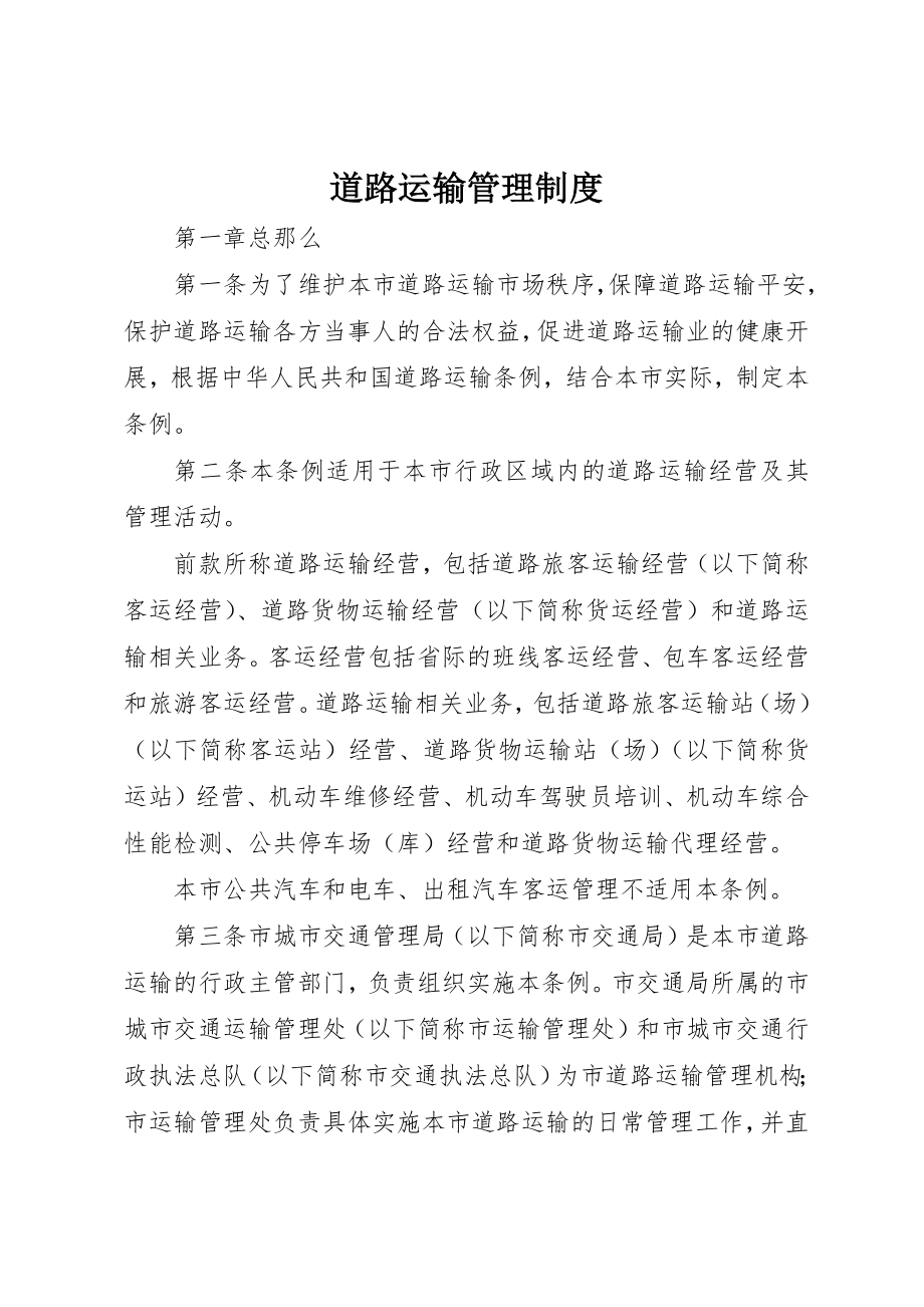 2023年道路运输管理制度新编.docx_第1页