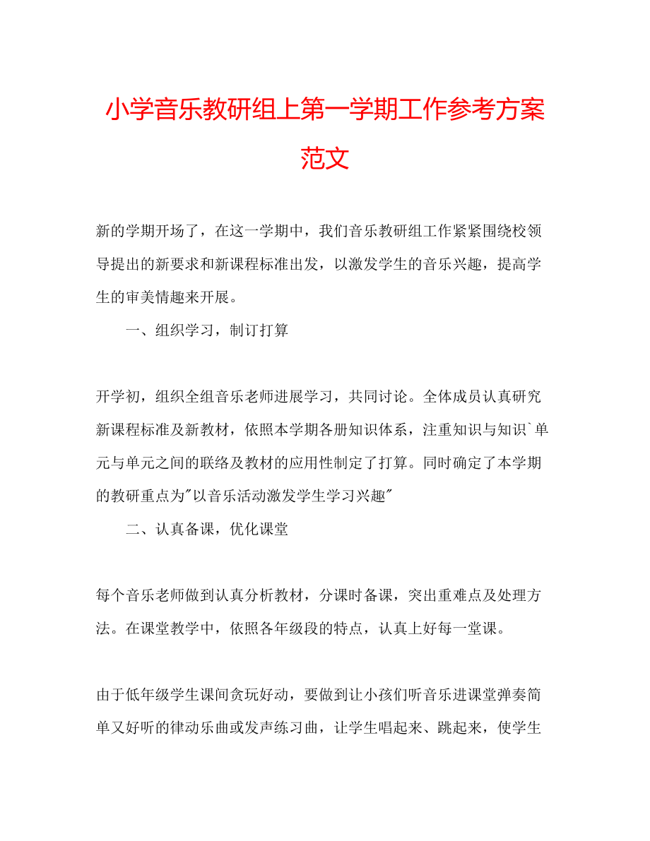 2023年小学音乐教研组上第一学期工作计划范文.docx_第1页