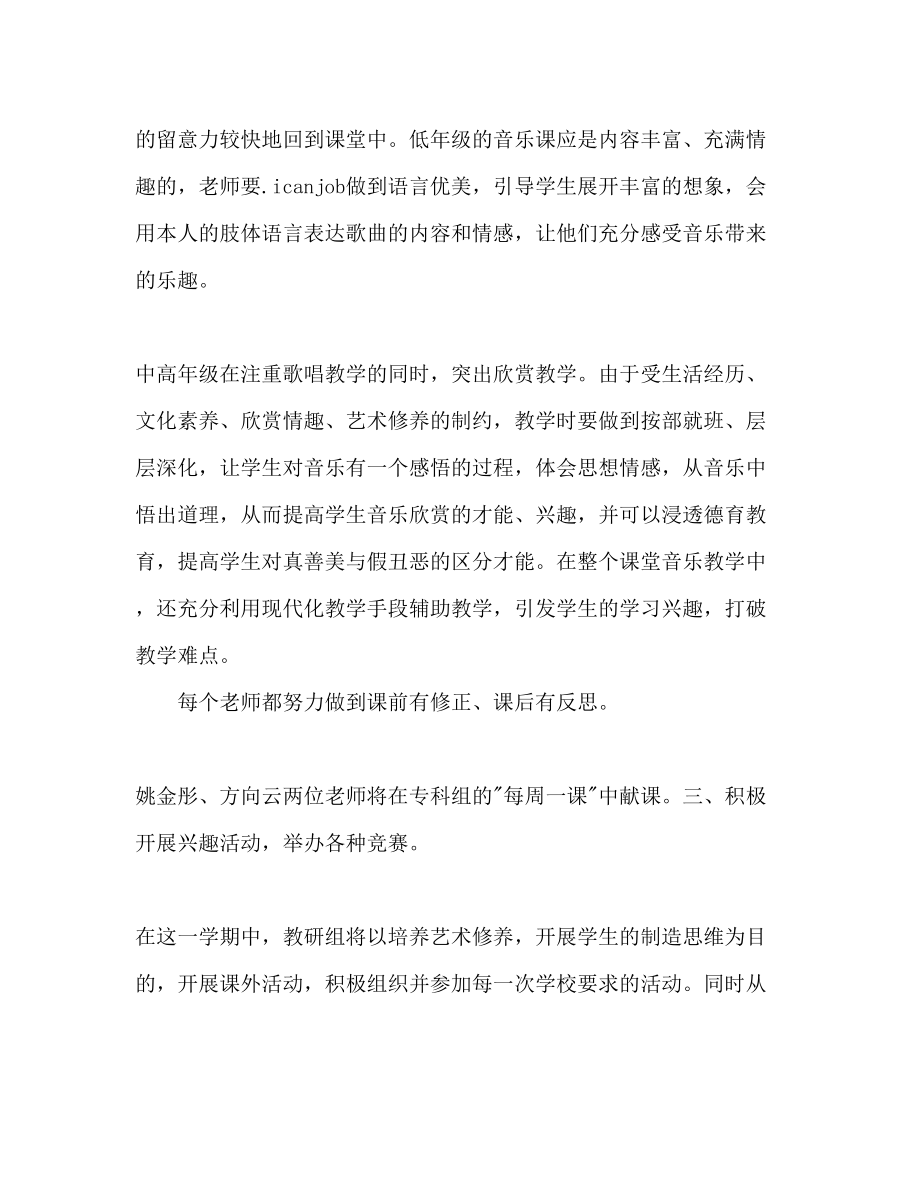 2023年小学音乐教研组上第一学期工作计划范文.docx_第2页