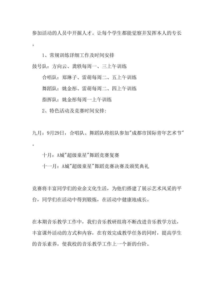 2023年小学音乐教研组上第一学期工作计划范文.docx_第3页