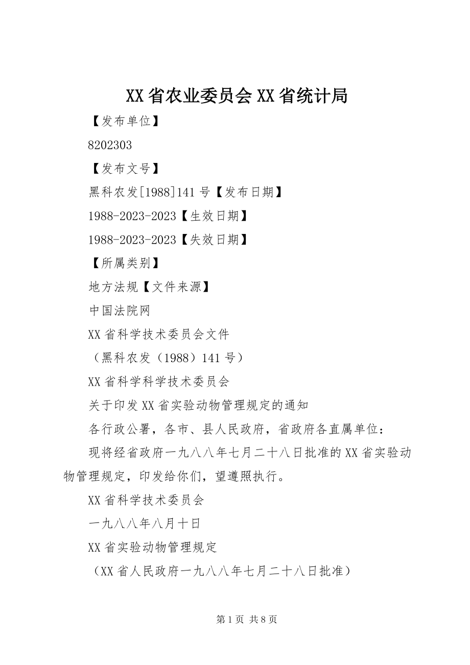 2023年XX省农业委员会XX省统计局新编.docx_第1页