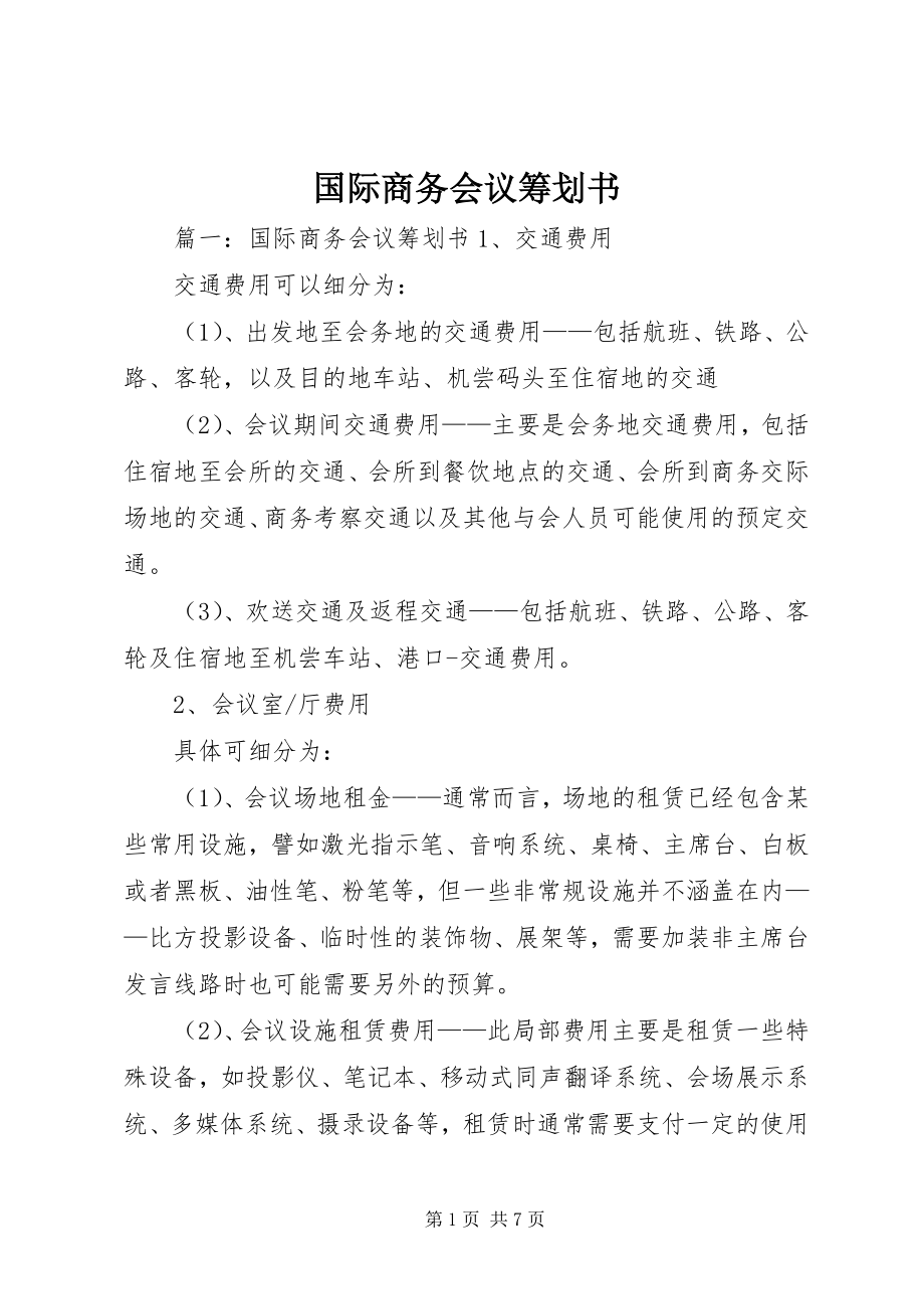 2023年国际商务会议策划书.docx_第1页