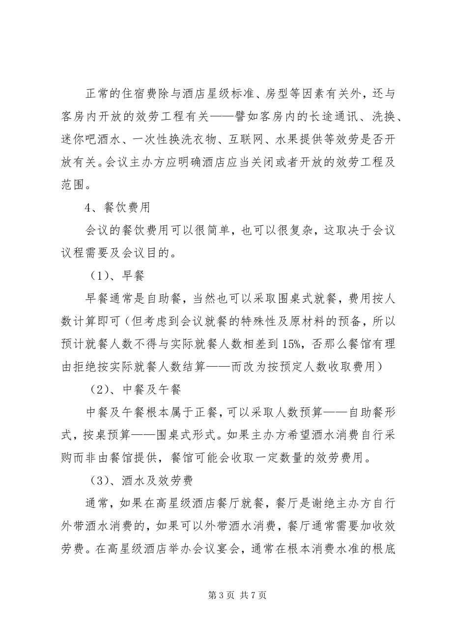 2023年国际商务会议策划书.docx_第3页