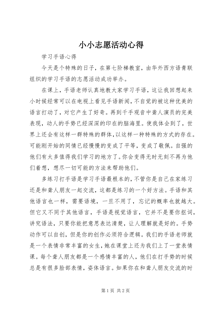 2023年小小志愿活动心得.docx_第1页