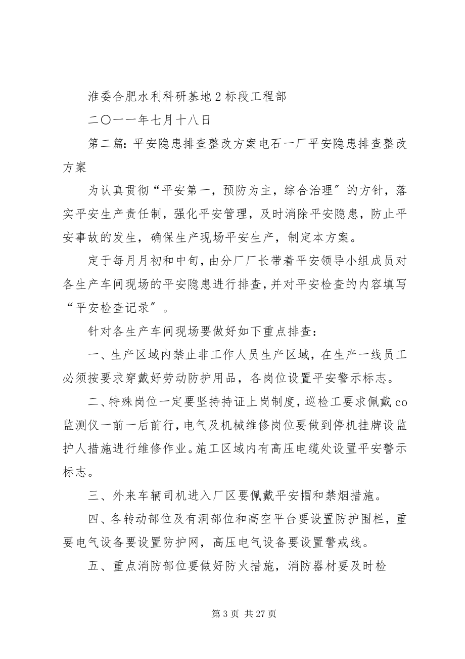 2023年安全隐患排查计划新编.docx_第3页