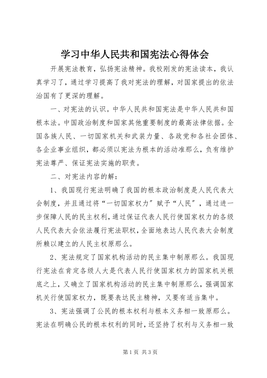 2023年学习《中华人民共和国宪法》心得体会.docx_第1页