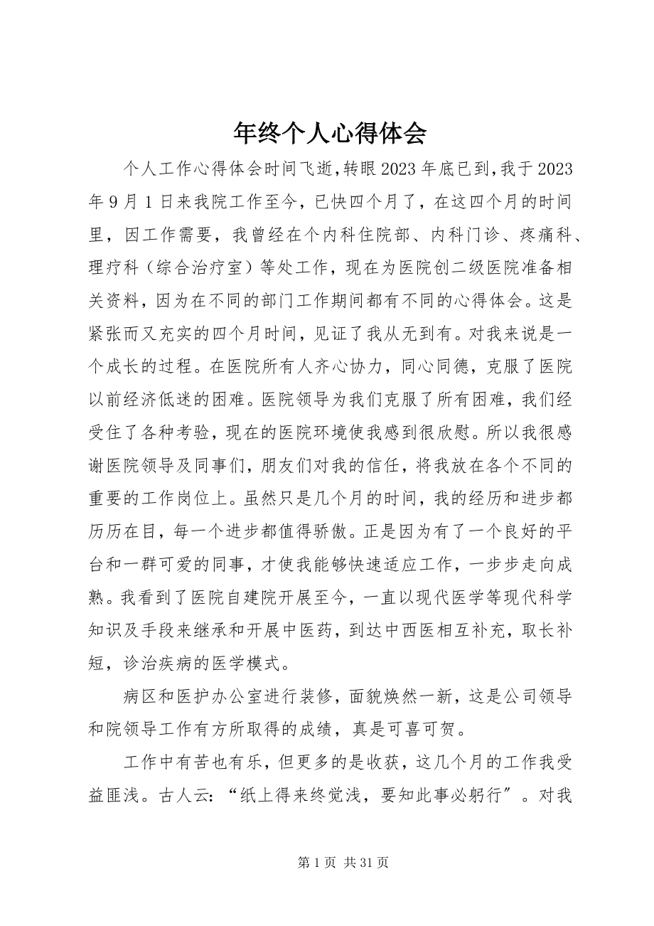 2023年终个人心得体会.docx_第1页