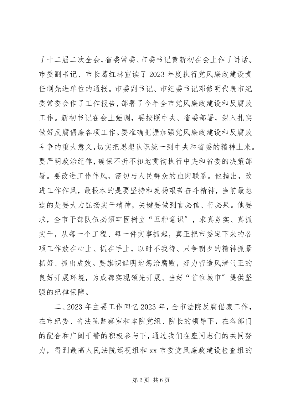 2023年推动全市法院反腐倡廉会议上的致辞.docx_第2页