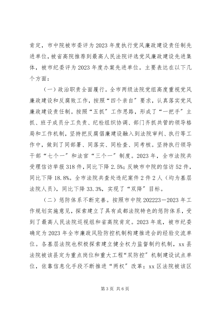 2023年推动全市法院反腐倡廉会议上的致辞.docx_第3页