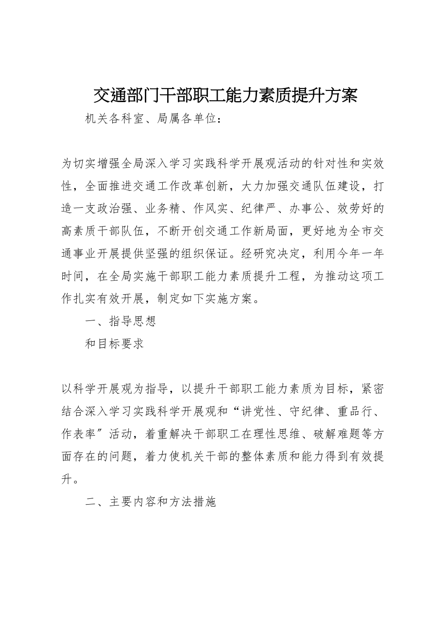 2023年交通部门干部职工能力素质提升方案.doc_第1页