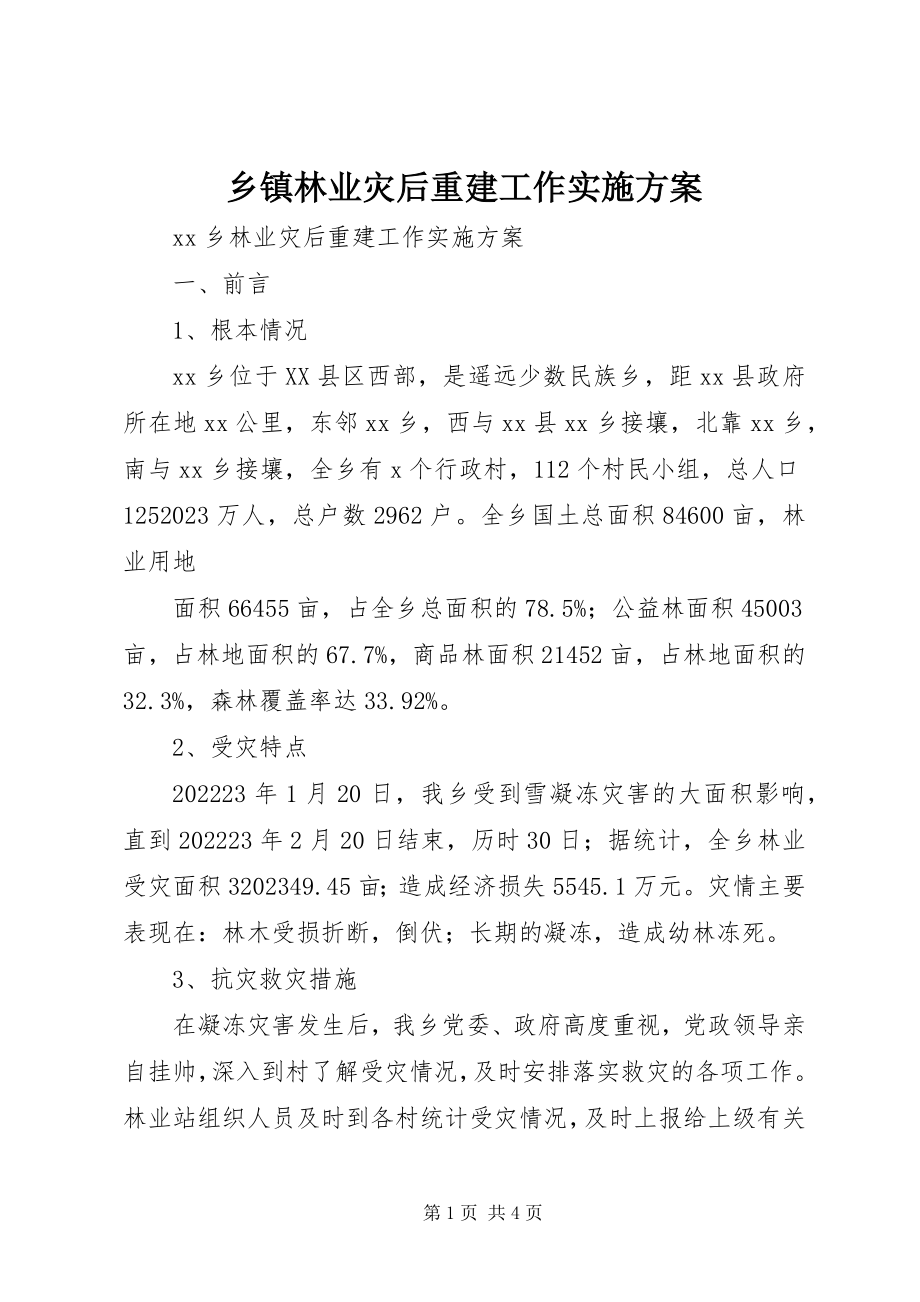 2023年乡镇林业灾后重建工作实施方案.docx_第1页