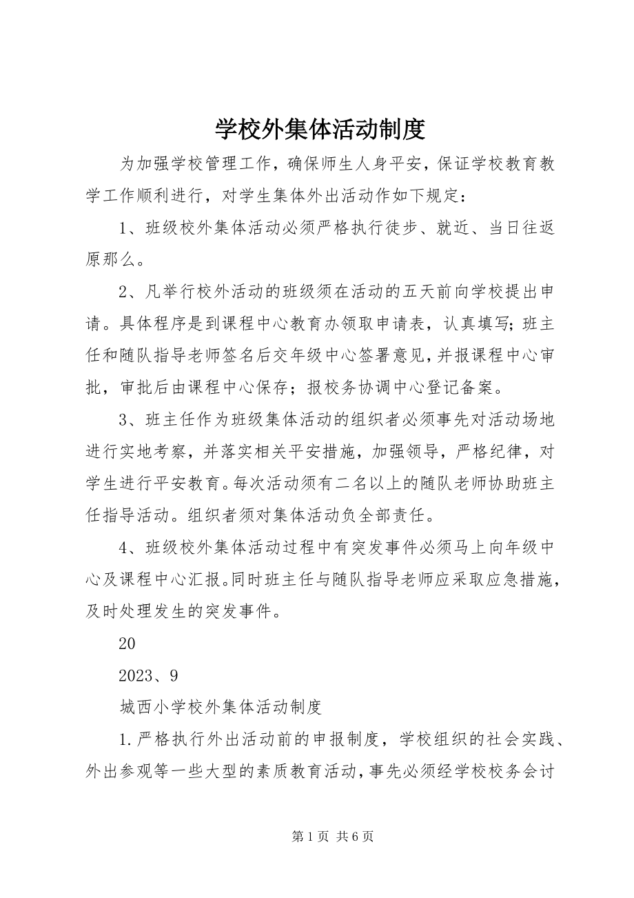 2023年学校外集体活动制度.docx_第1页