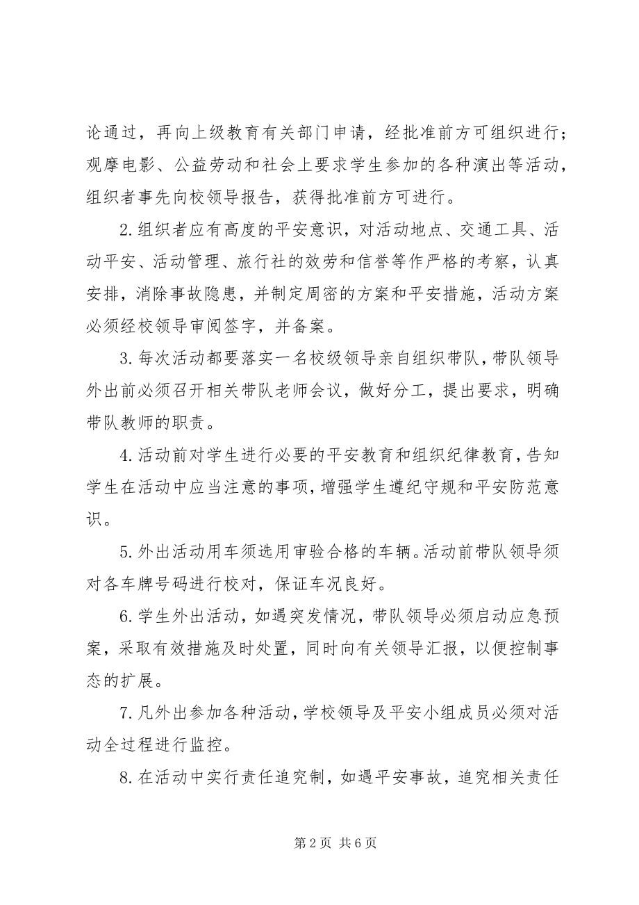 2023年学校外集体活动制度.docx_第2页