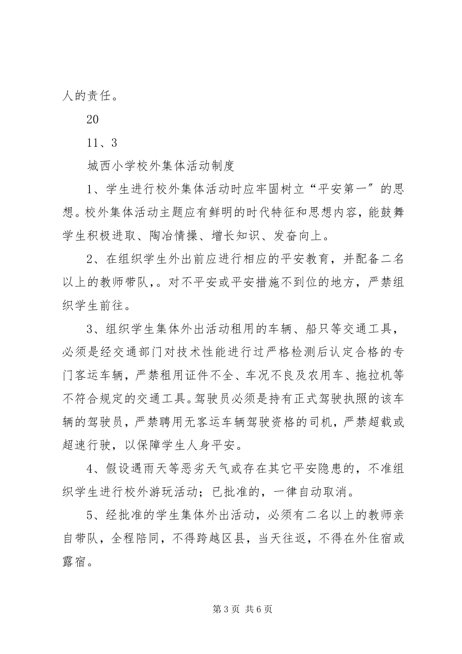 2023年学校外集体活动制度.docx_第3页