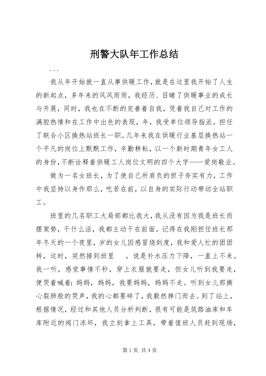 2023年刑警大队年工作总结.docx_第1页