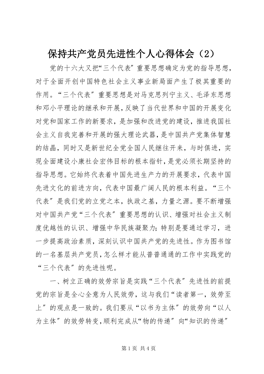 2023年保持共产党员先进性个人心得体会（2）2新编.docx_第1页