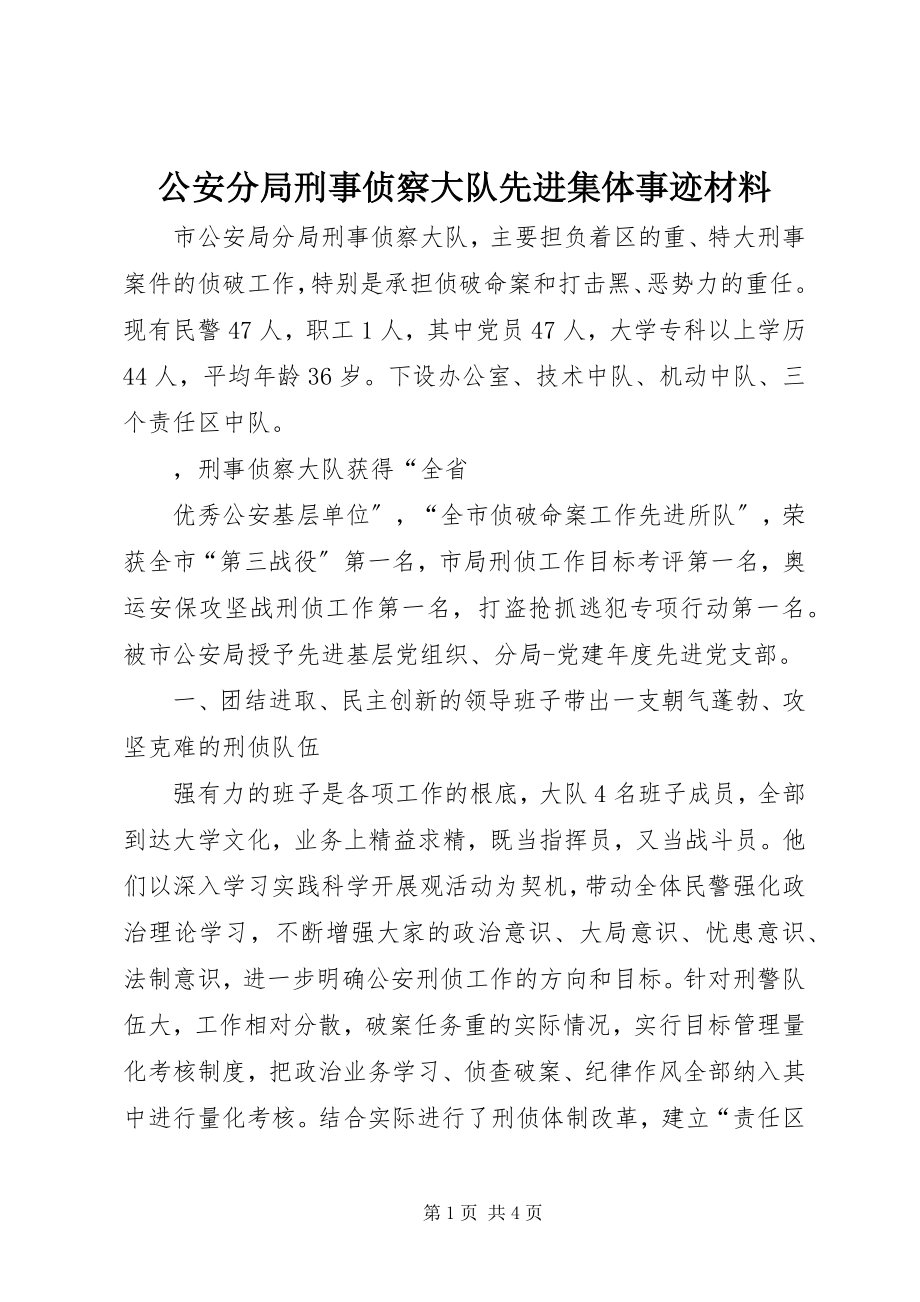 2023年公安分局刑事侦察大队先进集体事迹材料.docx_第1页