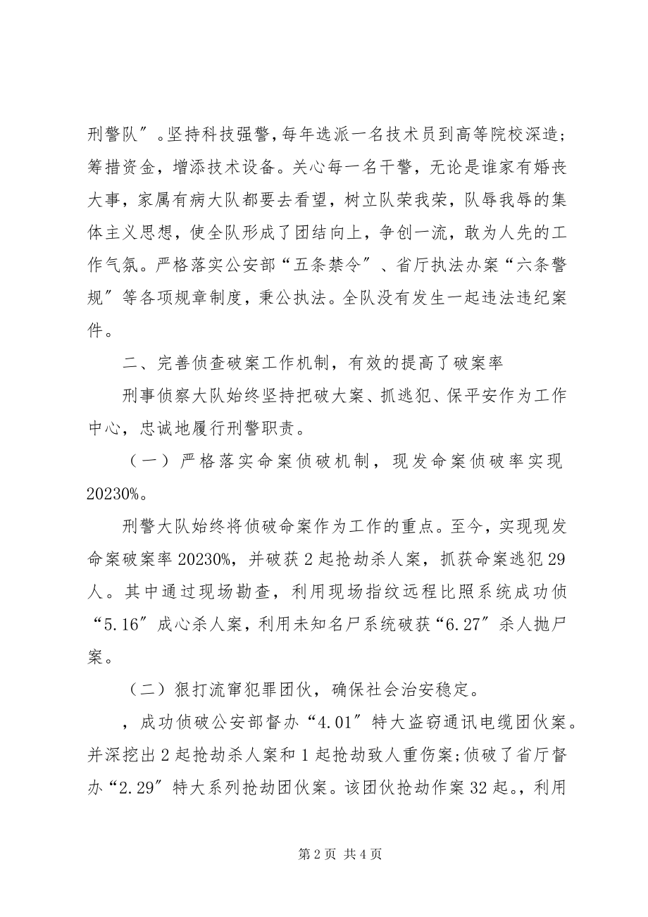 2023年公安分局刑事侦察大队先进集体事迹材料.docx_第2页