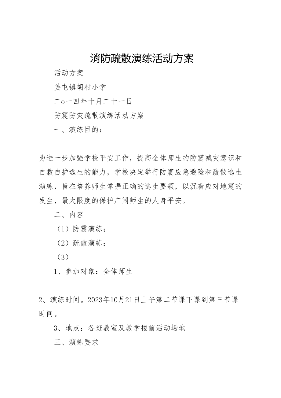 2023年消防疏散演练活动方案.doc_第1页