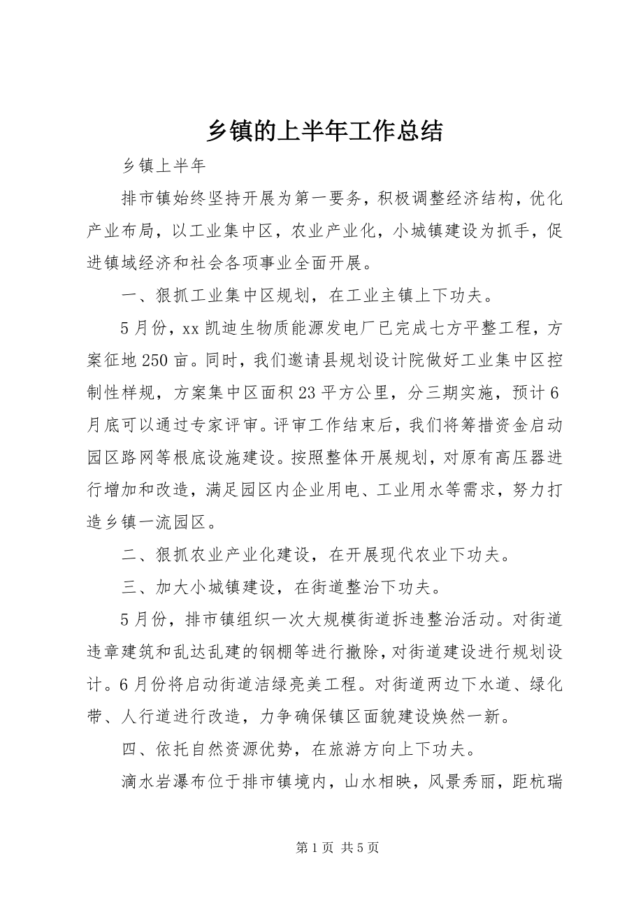 2023年乡镇的上半年工作总结.docx_第1页