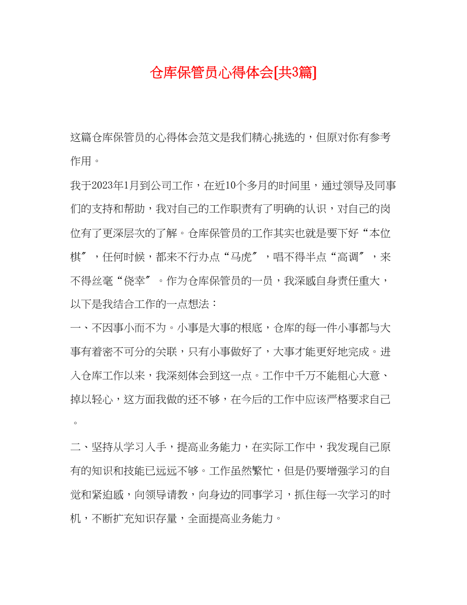 2023年仓库保管员心得体会共3篇.docx_第1页