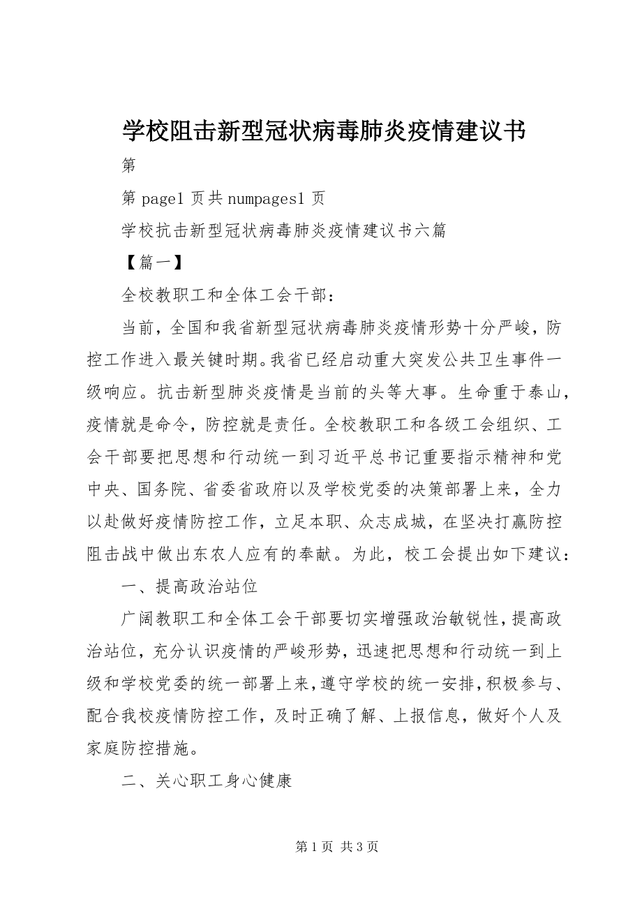 2023年学校阻击新型冠状病毒肺炎疫情倡议书.docx_第1页