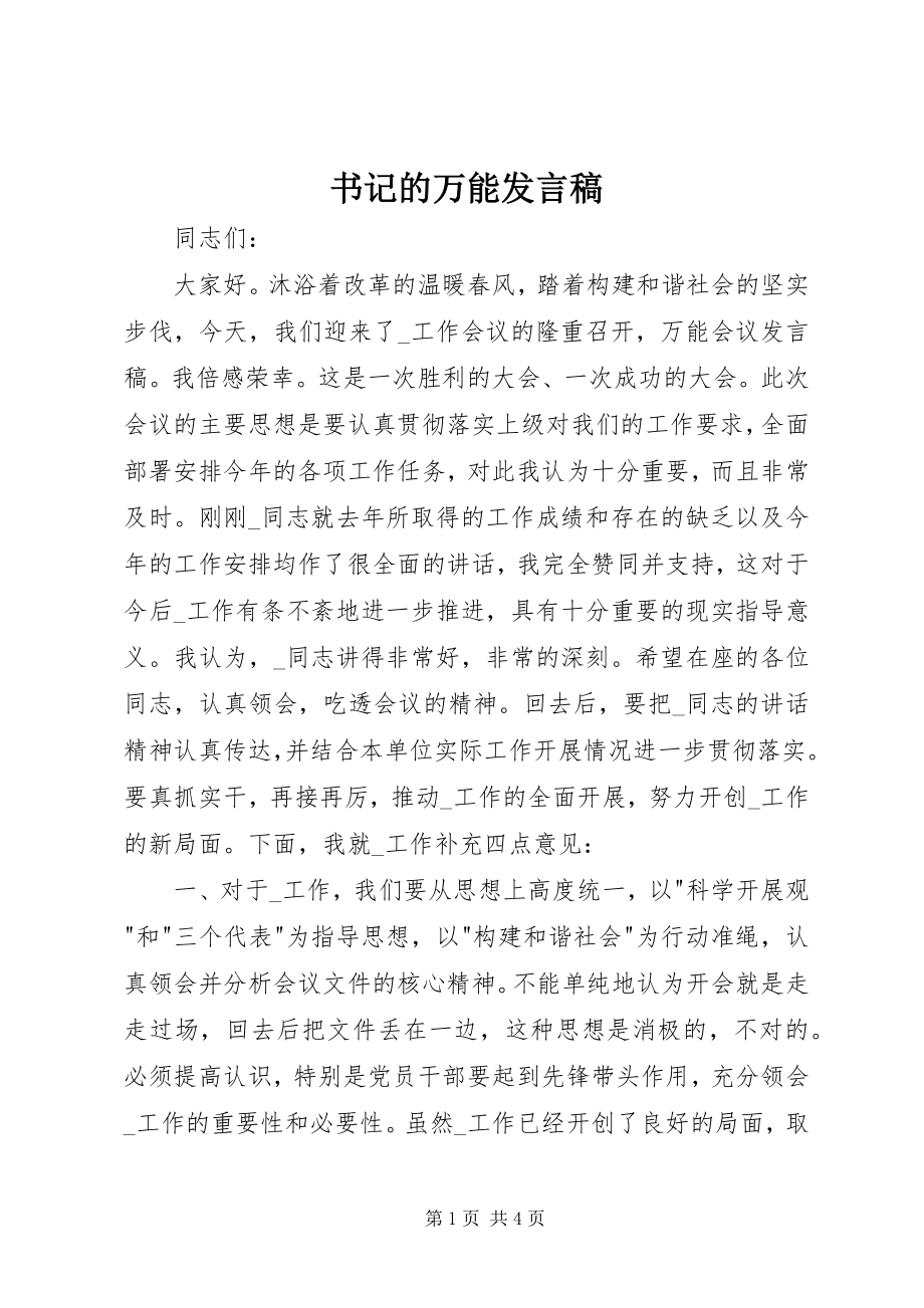 2023年书记的万能讲话稿.docx_第1页