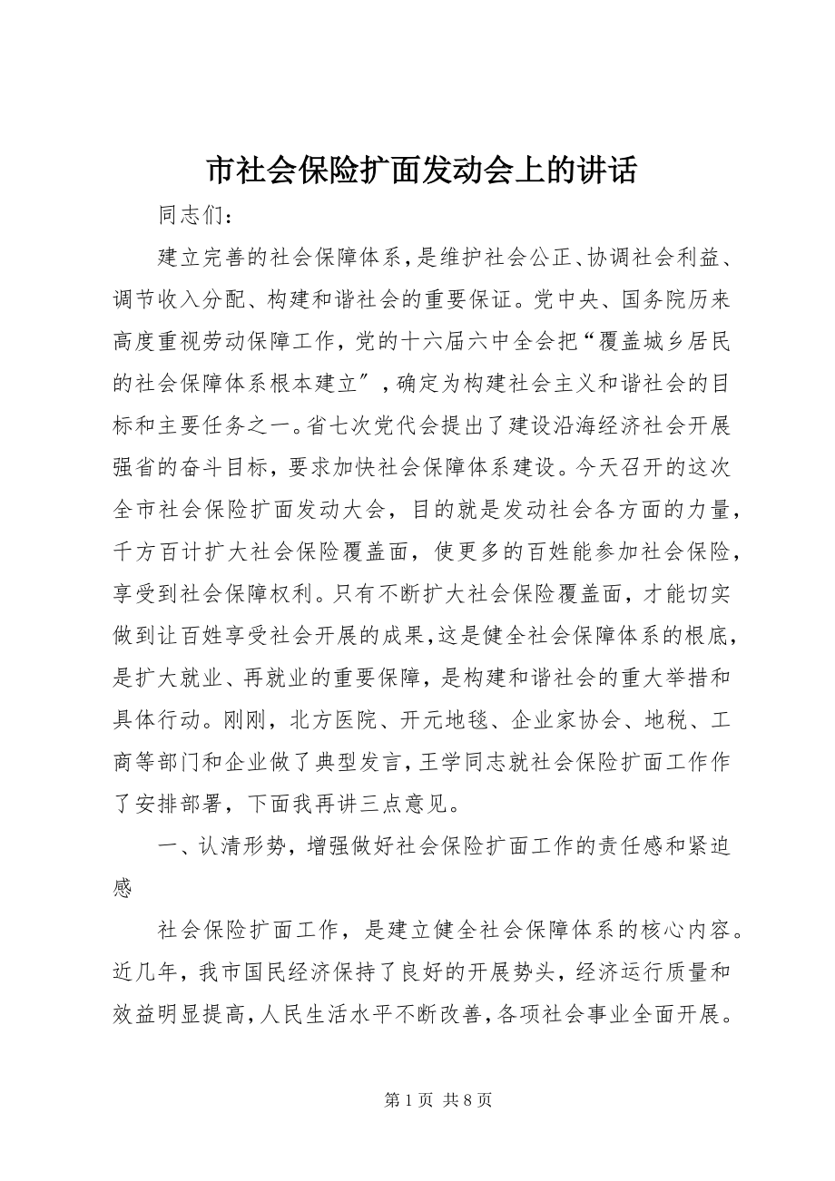 2023年市社会保险扩面动员会上的致辞.docx_第1页