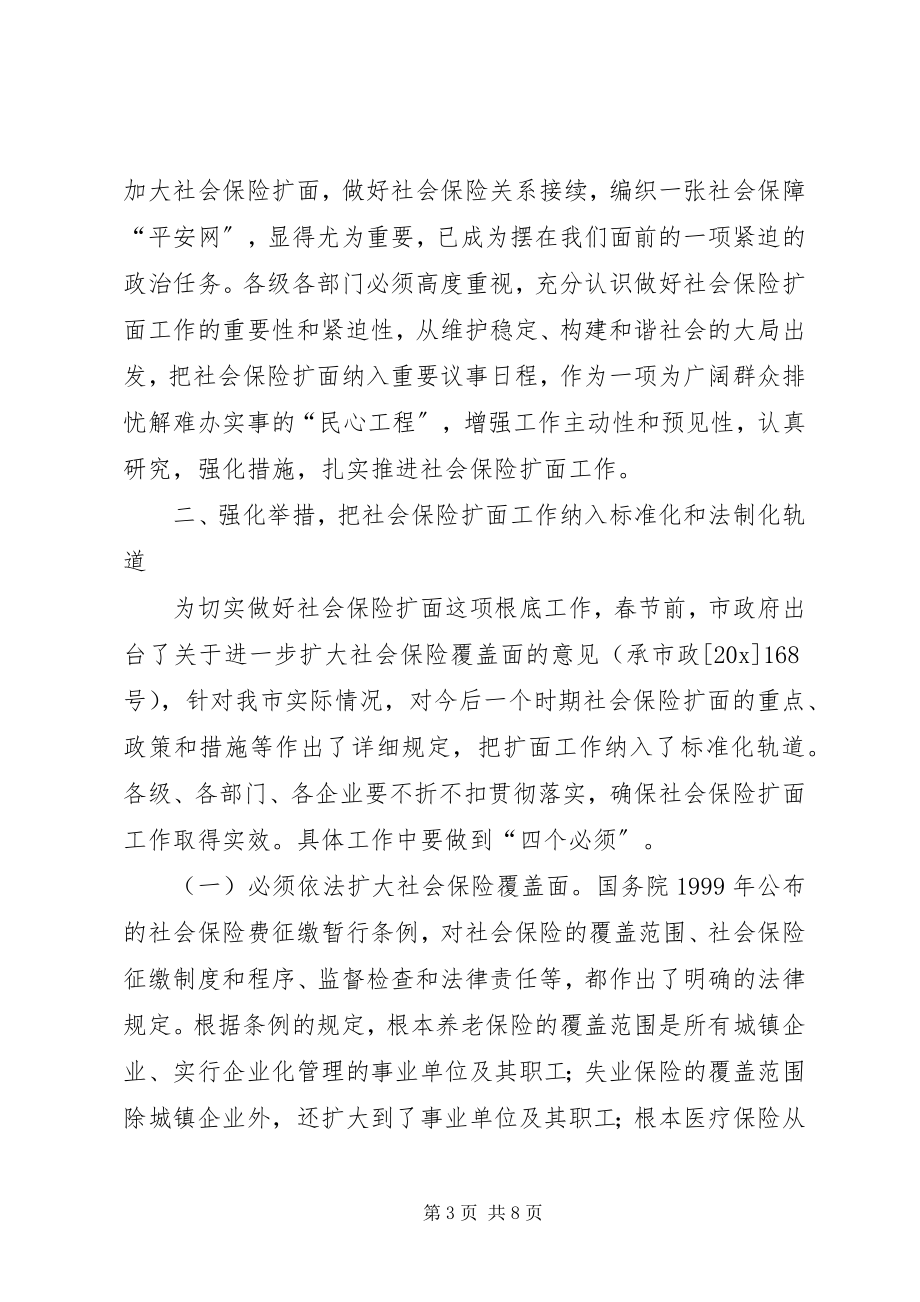 2023年市社会保险扩面动员会上的致辞.docx_第3页