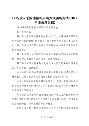 2023年《XX省政府采购非招标采购方式实施办法》征求意见稿.docx