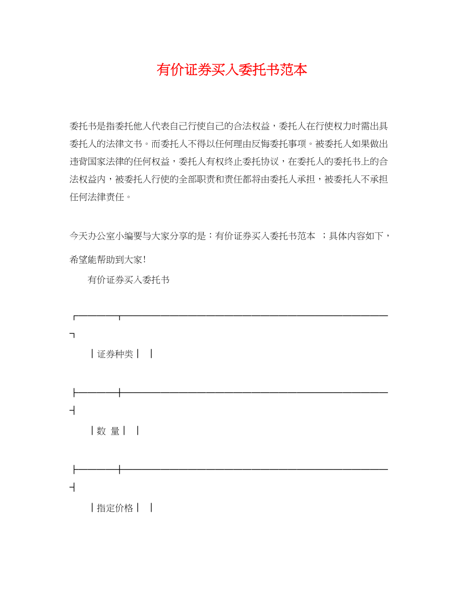 2023年有价证券买入委托书范本.docx_第1页