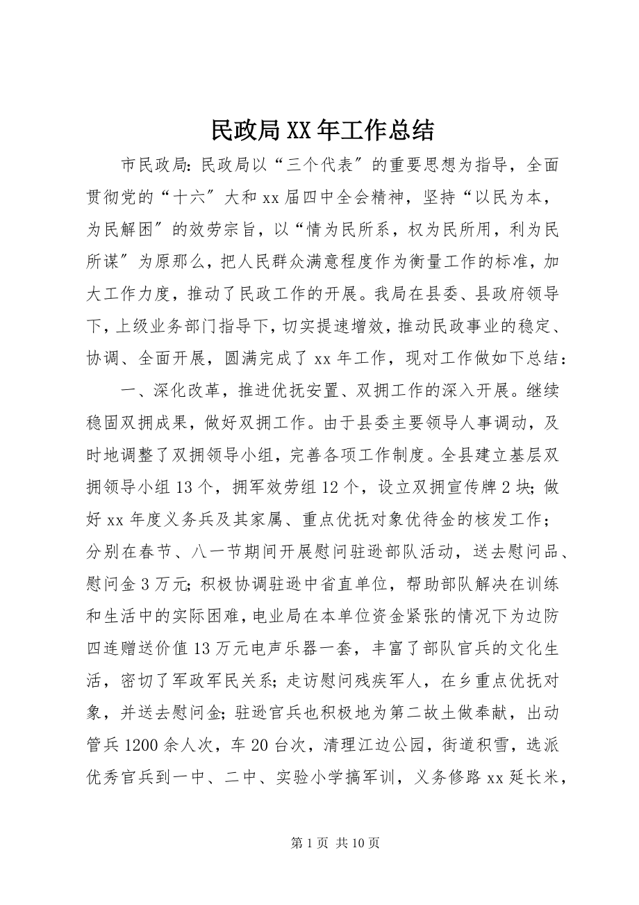 2023年民政局工作总结5.docx_第1页