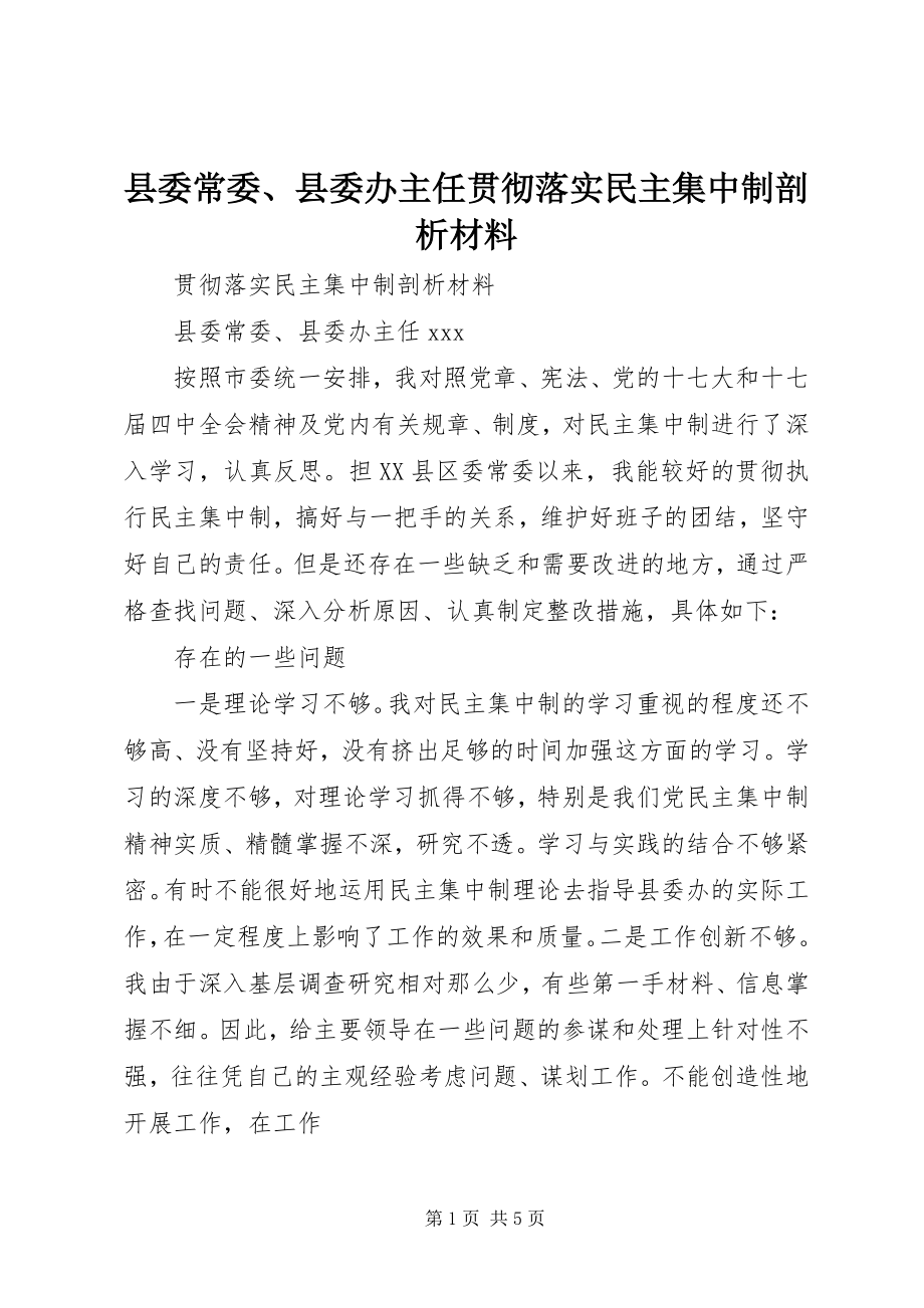 2023年县委常委县委办主任贯彻落实民主集中制剖析材料.docx_第1页