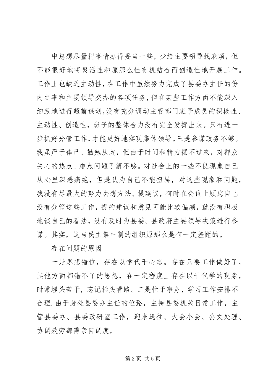 2023年县委常委县委办主任贯彻落实民主集中制剖析材料.docx_第2页