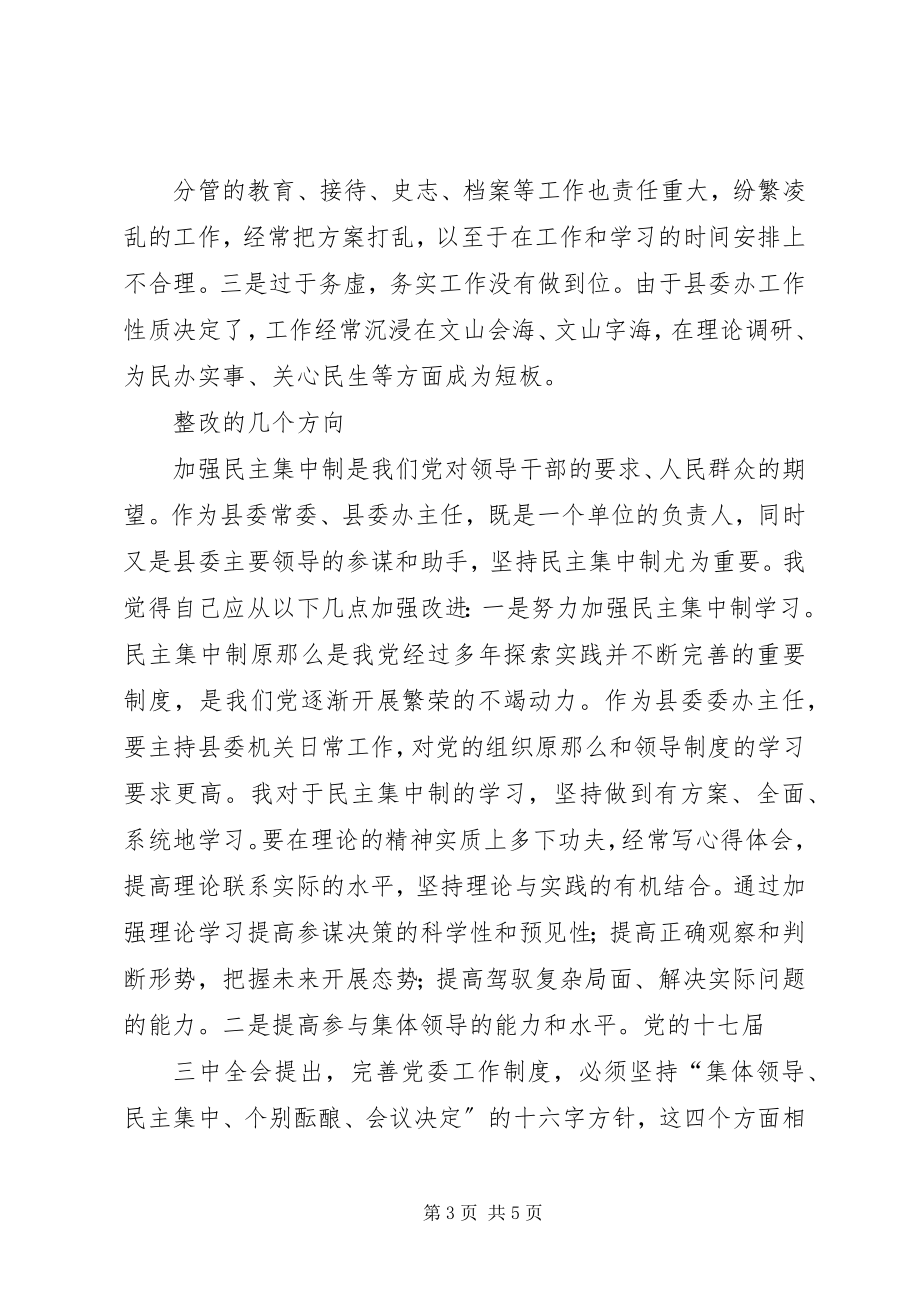 2023年县委常委县委办主任贯彻落实民主集中制剖析材料.docx_第3页