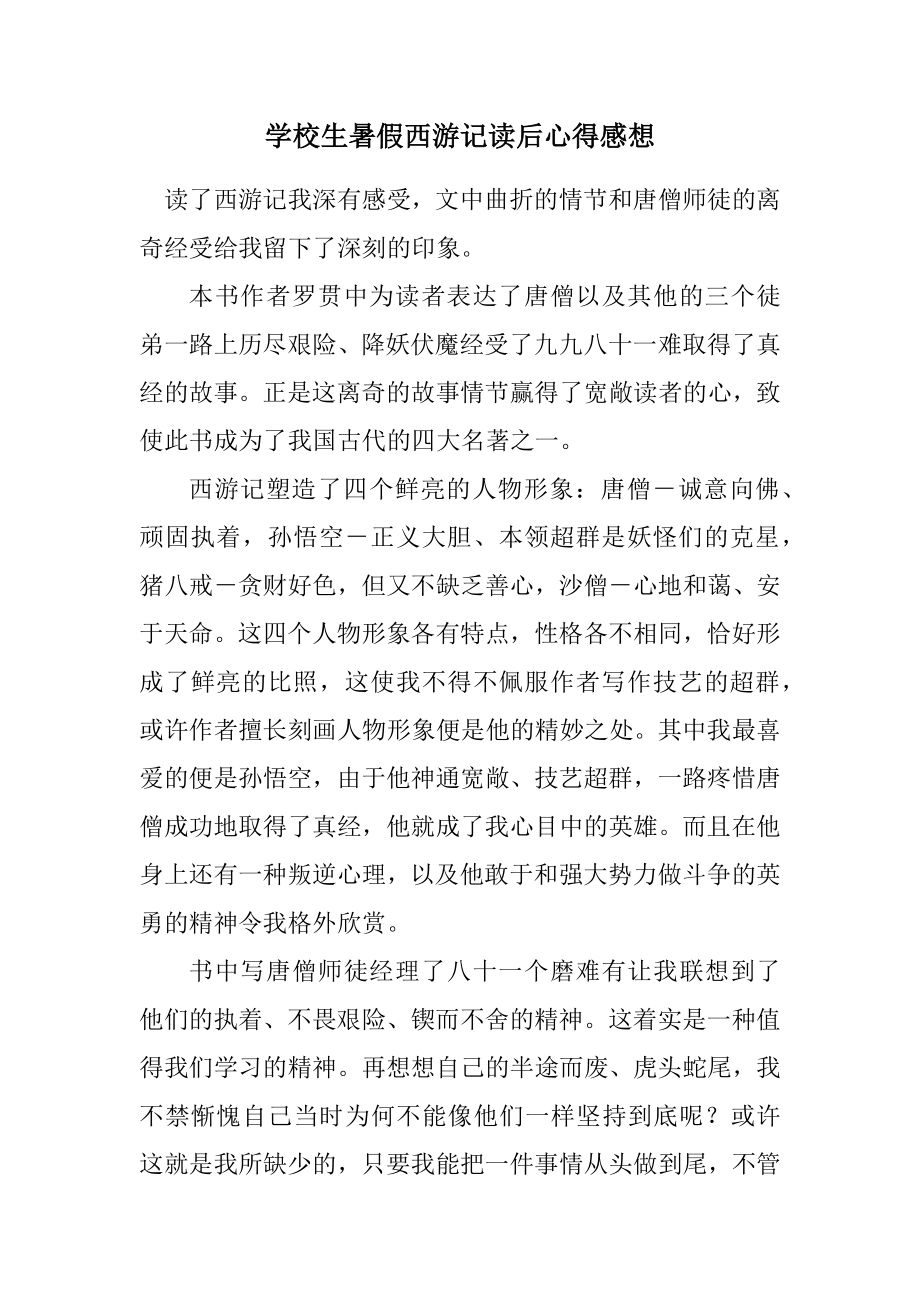 2023年初中生暑假西游记读后心得感想.docx_第1页