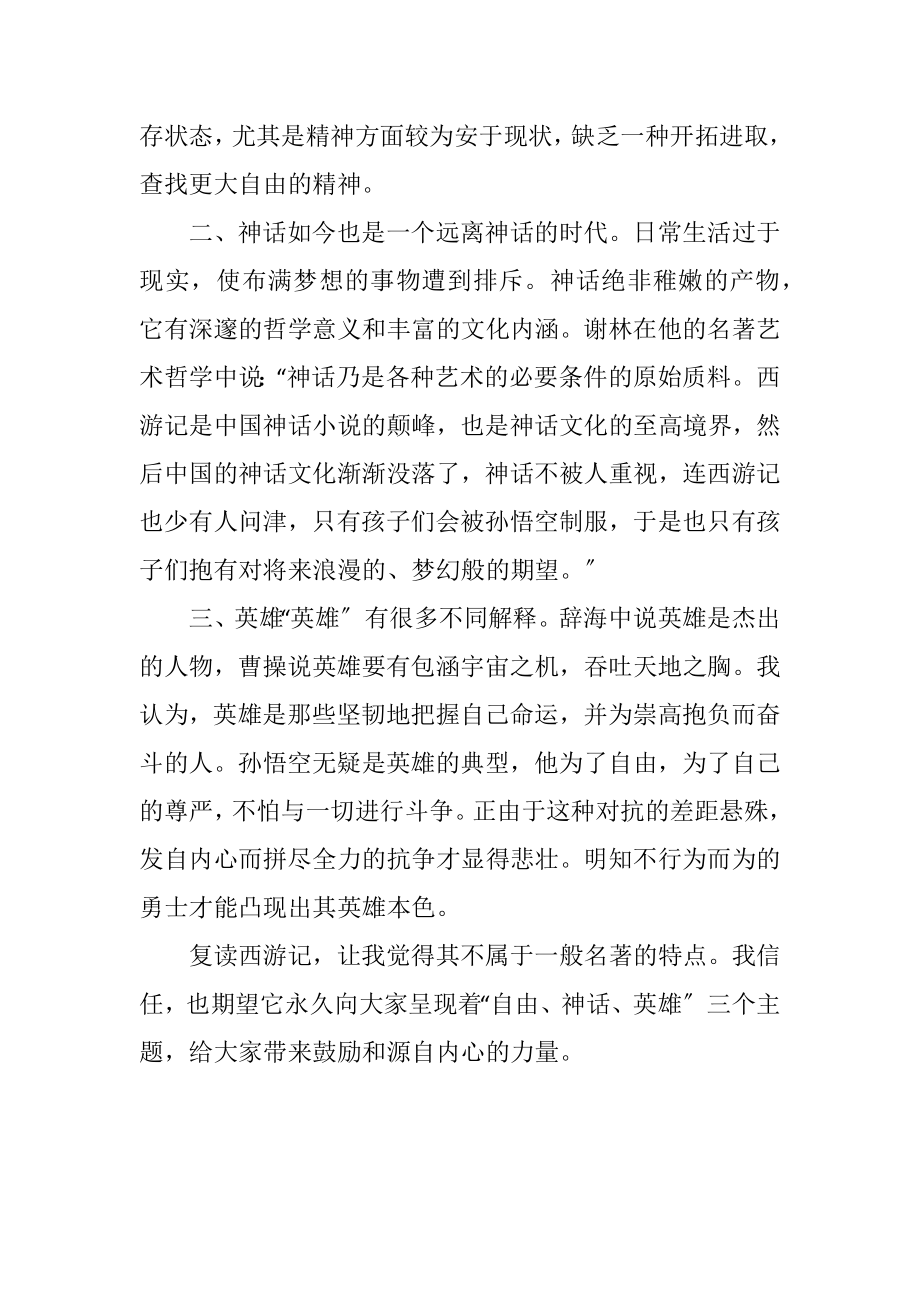 2023年初中生暑假西游记读后心得感想.docx_第3页