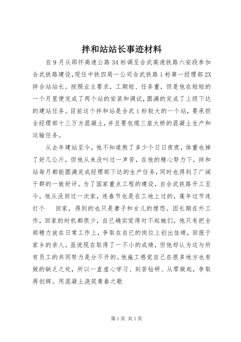 2023年拌和站站长事迹材料新编.docx_第1页