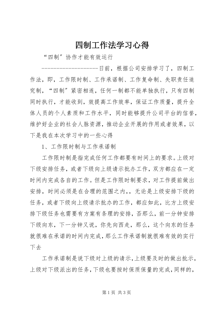 2023年四制工作法学习心得.docx_第1页